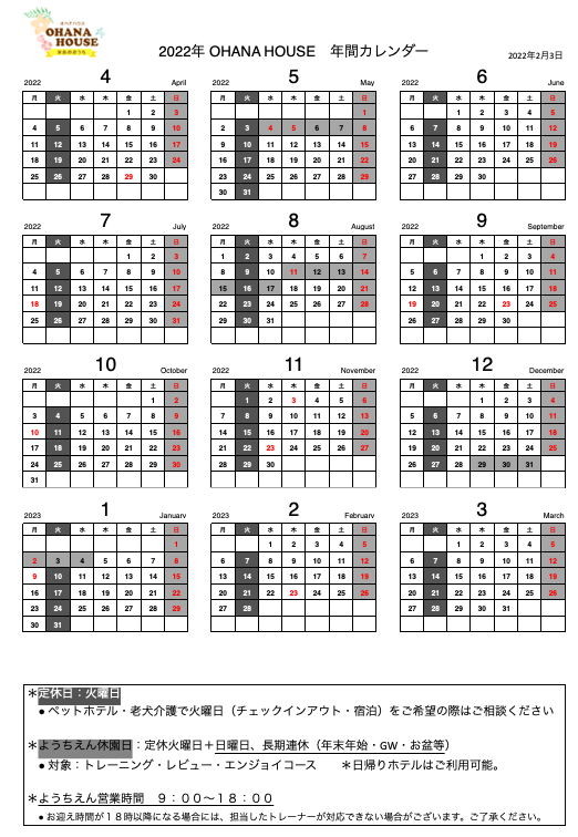 2022年4月〜営業日・開園日の変更について