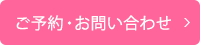 ご予約・お問い合わせ