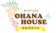 OHANA HOUSE オハナハウス 家族のおうち