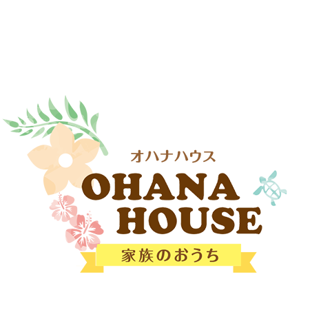 OHANA HOUSE オハナハウス 家族のおうち